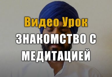 ЗНАКОМСТВО С МЕДИТАЦИЕЙ